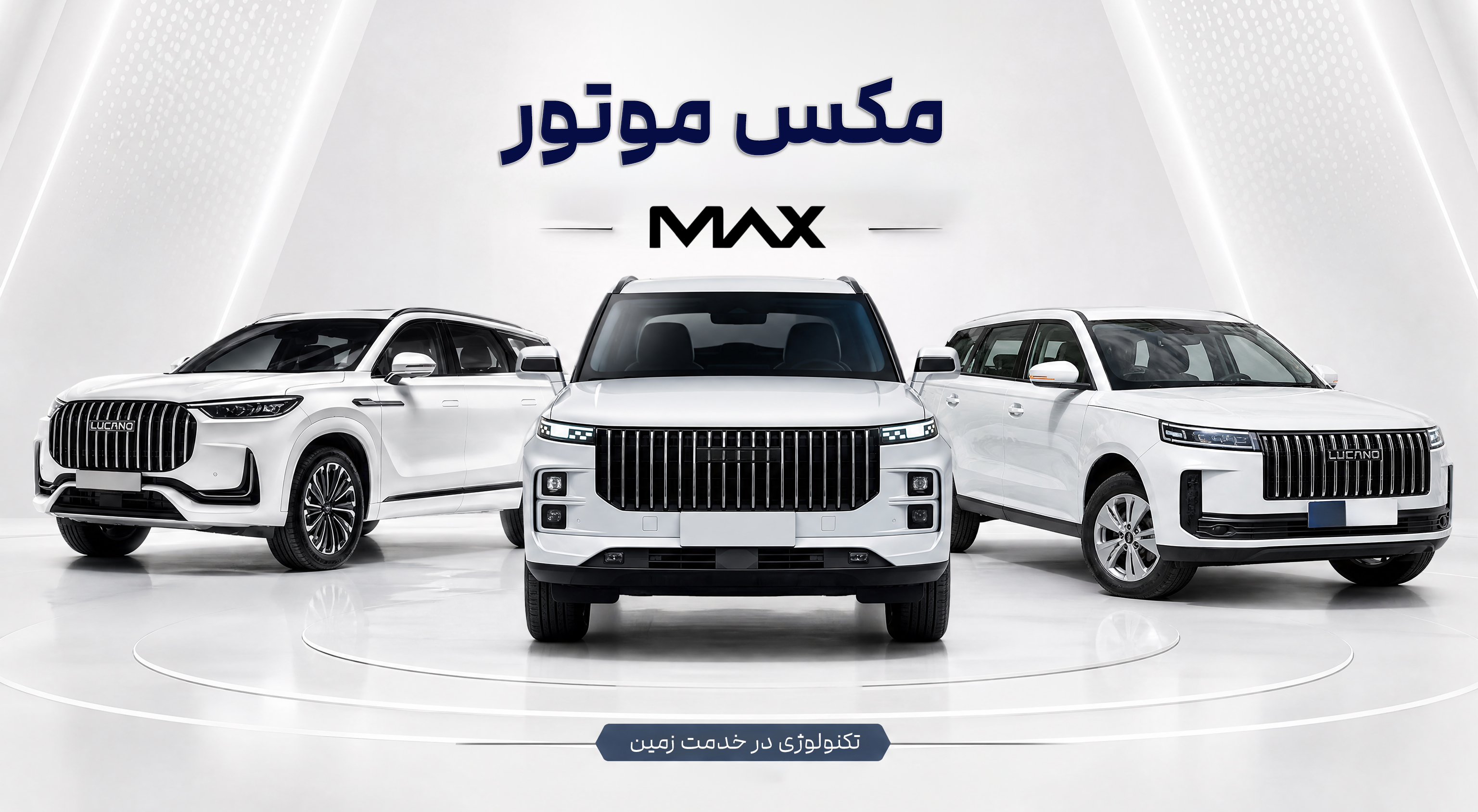 مکس موتور